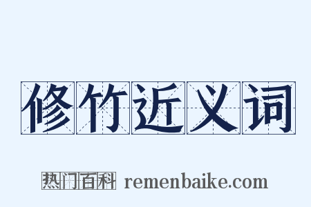 修竹近义词是什么意思的图片